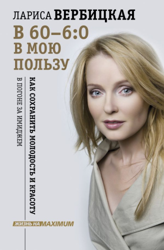 В 60 - 6:0 в мою пользу /Жизнь на Maximum!