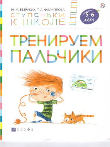 Тренируем пальчики. Тетрадь для дошкольников 5–6 лет