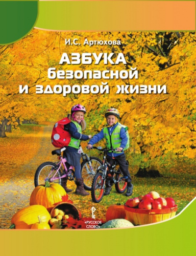 Азбука безопасной и здоровой жизни: книга для первоклассников ФГОС