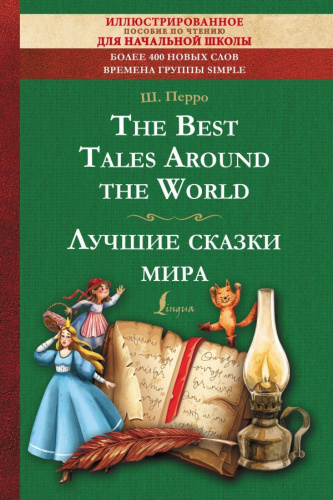 The Best Tales Around the World. Лучшие сказки мира: иллюстрированное пособие для чтения