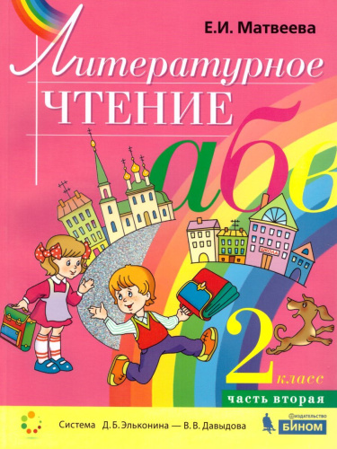 Литературное чтение 2 класс. Учебник в 2-х частях. Часть 2