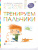 Тренируем пальчики. Тетрадь для дошкольников 5–6 лет