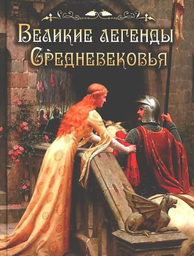 Легенды и сказания Европы