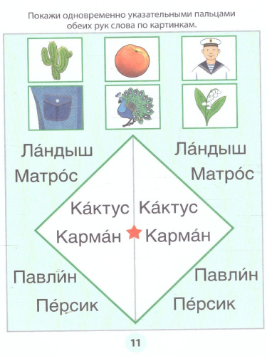Фишки для подготовишки. Азбука-тренажёр. Чтение. Часть 6. Читаем трудные слова.5+