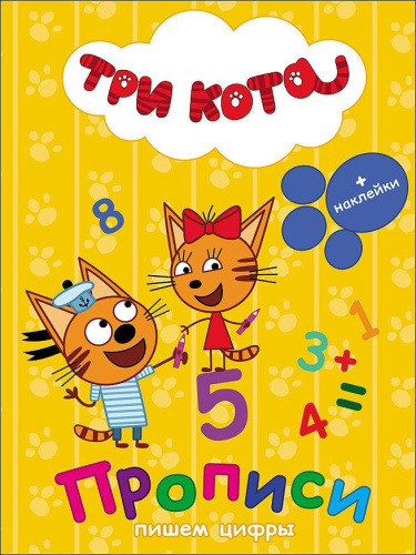 Три кота. Прописи с наклейками. Пишем цифры