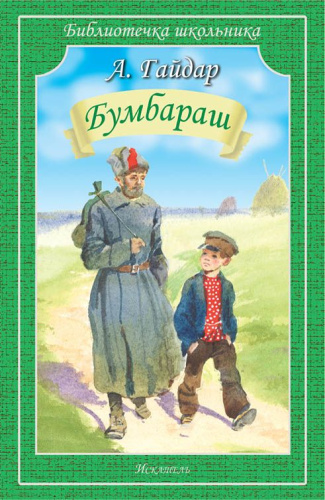 Бумбараш
