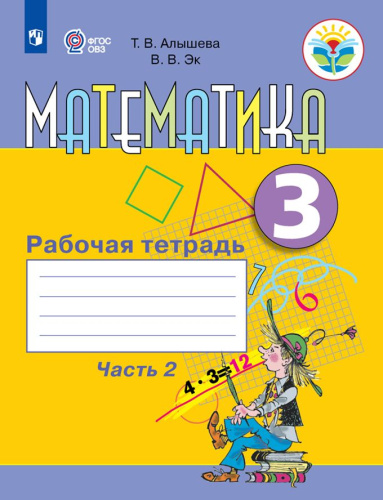 Математика 3 класс. Рабочая тетрадь в 2-х частях. Часть 2 (для обучающихся с интеллектуальными наруш