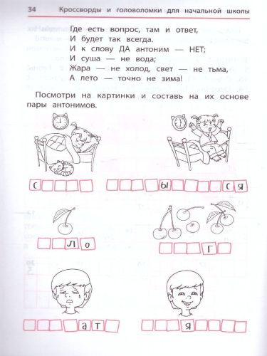 Синонимы и антонимы. Кроссворды и головоломки для начал.школы / Умные кроссворды
