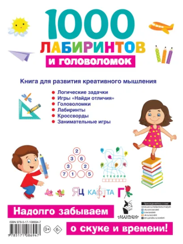 1000 лабиринтов и головоломок.
