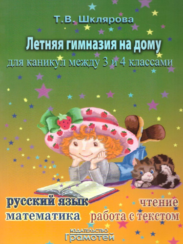 Летняя гимназия на дому для каникул между 3 и 4 классами. Русский язык. Чтение. Работа с текстом. Математика