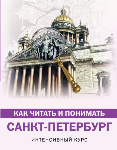 Как читать и понимать Санкт-Петербург /КакЧитатьПонимать