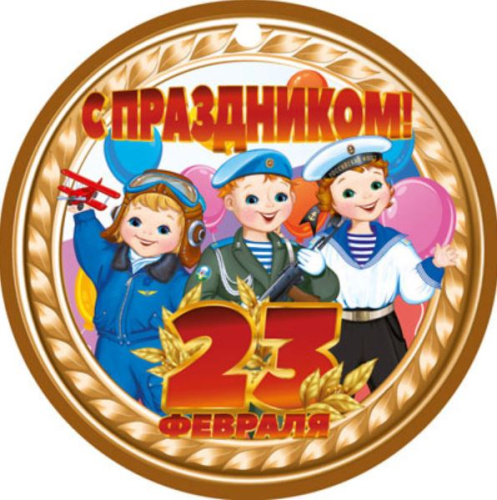 Медаль. 23 февраля! МД-14926
