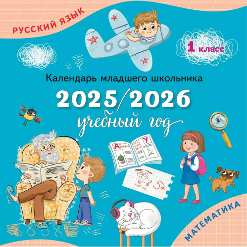 Календарь младшего школьника. 4 класс. 2025/2026 учебный год