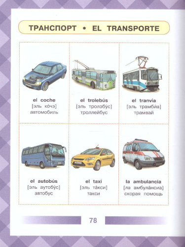 Детский испанско-русский визуальный словарь