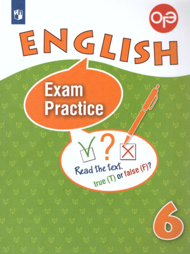 Английский язык 6 класс. Тренировочные упражнения для подготовки к ОГЭ
