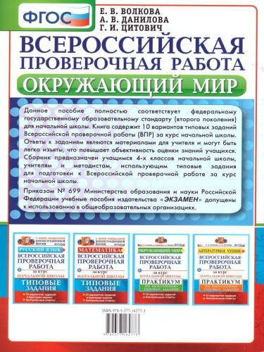 ВПР Окружающий мир за курс начальной школы. Практикум. ФГОС