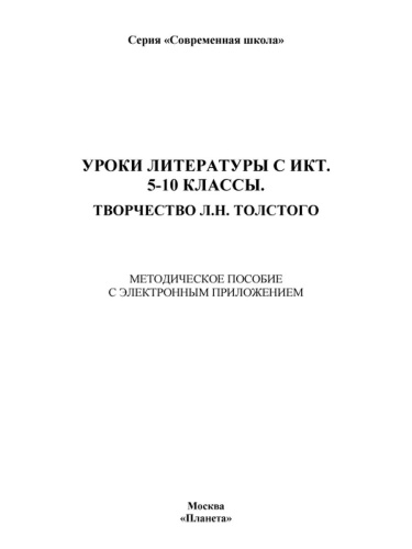 Уроки литературы с применением ИКТ 5-10 классы. Творчество Л.Н. Толстого. ФГОС + CD-диск