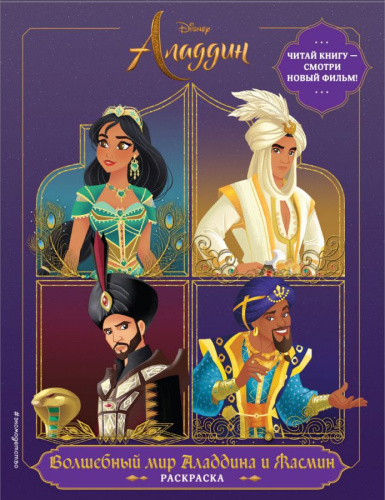 Волшебный мир Аладдина и Жасмин. Раскраска /Disney. Аладдин. Книги по фильму