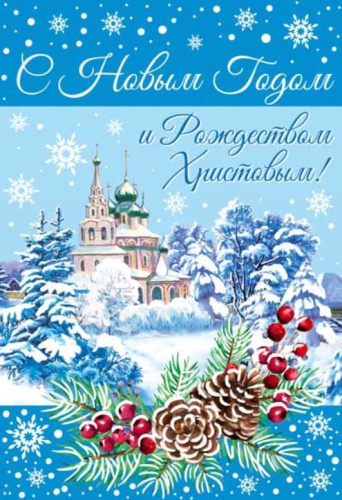 Открытка среднего формата. С Новым годом и Рождеством Христовым