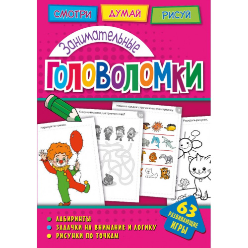 Головоломки. Занимательные головоломки. Развивающая книга