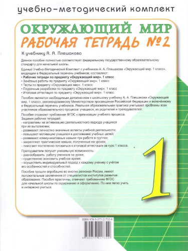 Окружающий мир 1 класс. Рабочая тетрадь. К учебнику А.А. Плешакова. Часть 2. ФГОС Новый