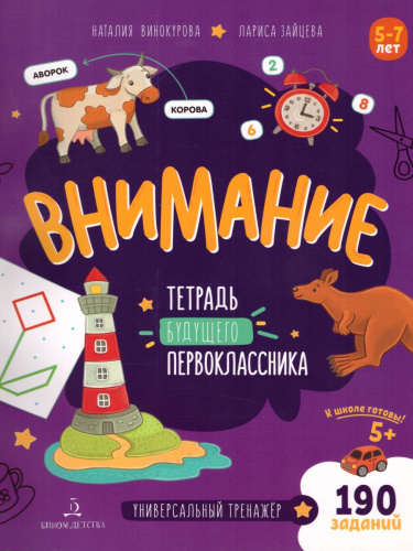 Внимание. Тетрадь будущего первоклассника
