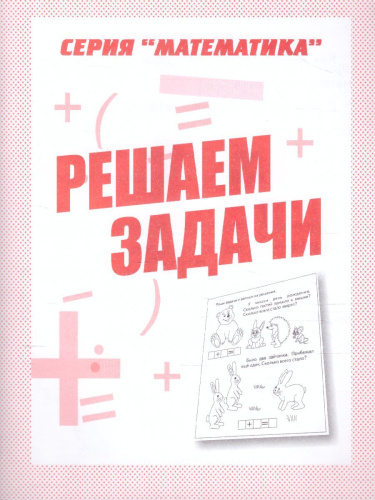 Решаем задачи. Рабочая тетрадь