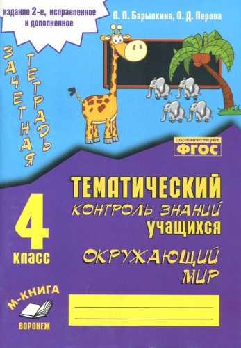 Окружающий мир 4 класс. Зачетная тетрадь. Тематический контроль знаний учащихся