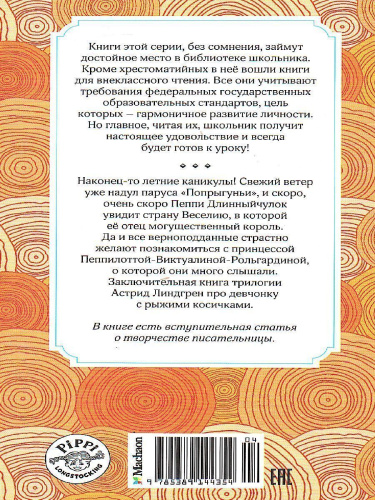 Пеппи Длинныйчулок в стране Веселии