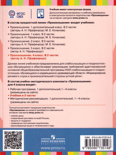 Произношение 4 класс. Учебник в 2-х частях. Часть 1 (для слабослышащих и позднооглохших обучающихся)