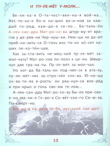 Читаем по слогам. Героическая Россия: Рассказы о подвигах и героях