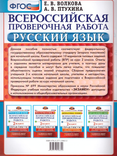 ВПР за курс начальной школы. Русский язык 2 класс. Практикум