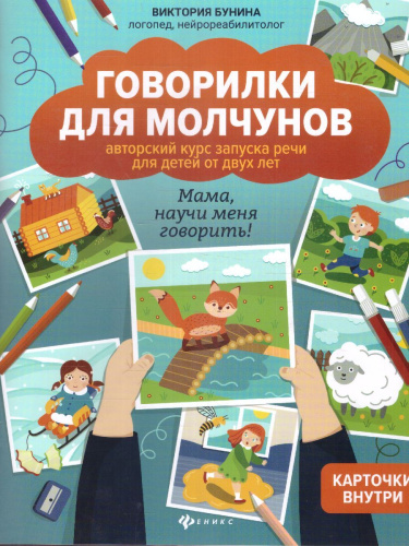 Говорилки для молчунов: авторский курс запуска речи для детей от двух лет