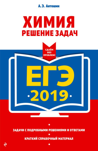 ЕГЭ-2019 Химия. Решение задач. Сдаем без проблем