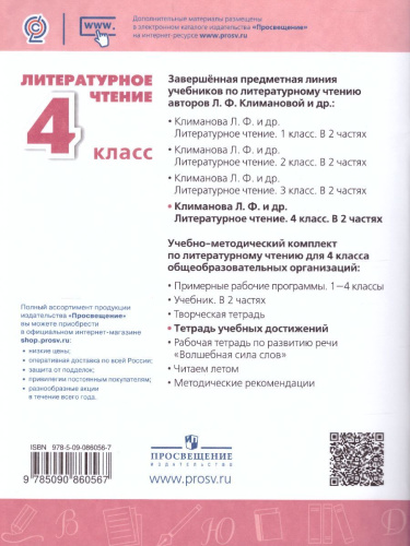 Литературное чтение 4 класс. Тетрадь учебных достижений. УМК "Перспектива"