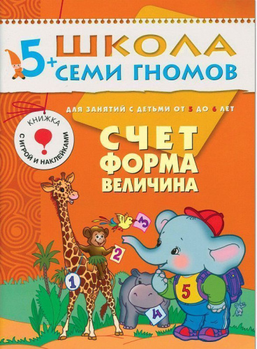 «Школа Семи Гномов 5+» — готовая программа домашнего обучения для детей старшего дошкольного возраста. В большой комплект «Школа Семи Гномов 5+» входит всё