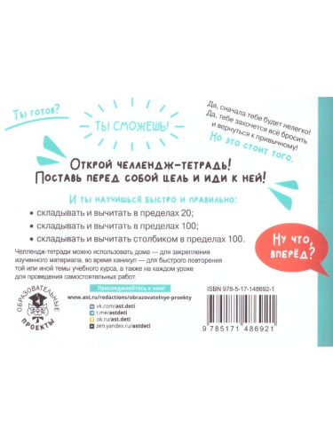 Математика 2 класс. Научусь складывать и вычитать. Челлендж тетрадь