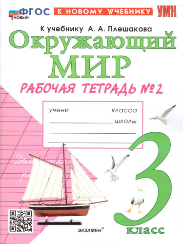 Окружающий мир 3 класс. Рабочая тетрадь. Часть 2. ФГОС Новый