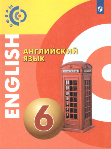 Английский язык 6 класс. Учебник. УМК "Сферы"