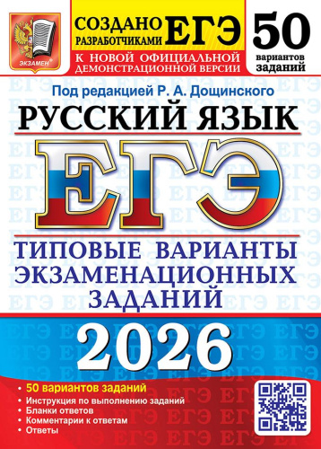 ЕГЭ 2026 Русский язык. 50 вариантов