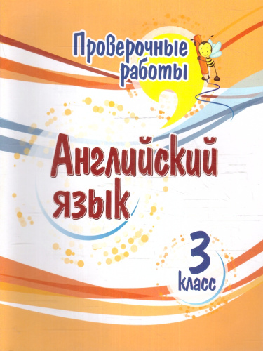 Английский язык 3 класс. Проверочные работы