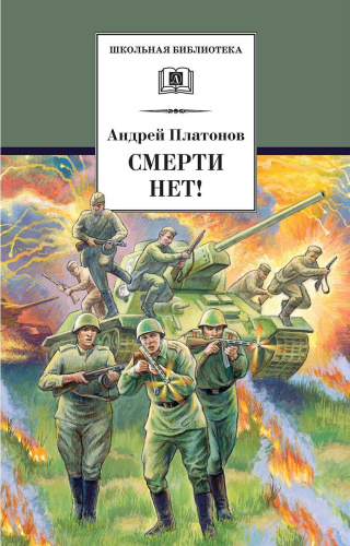 Смерти нет