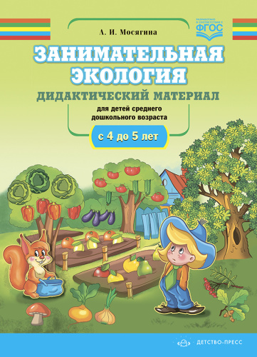 Занимательная экология. Дидактический материал для детей среднего дошкольного возраста с 4 до 5 лет. ФГОС