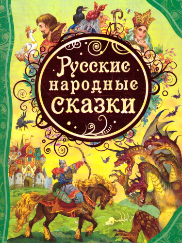 Русские народные сказки