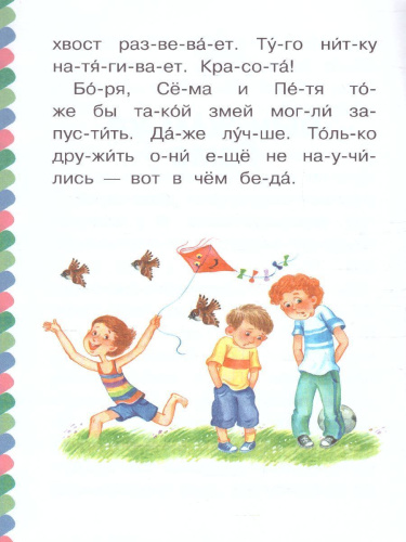 Бумажный змей /СамЧитаюПоСлогам