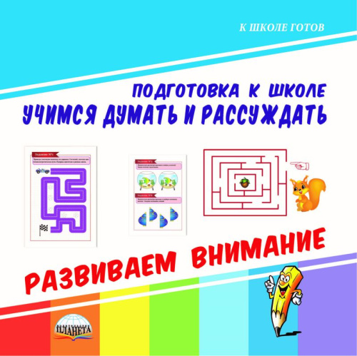 Учимся думать и рассуждать. Развиваем внимание. Подготовка к школе