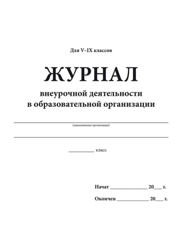 Журнал внеурочной деятельности в образовательной организации 5-9 классы.