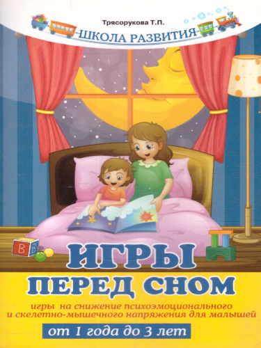 Игры перед сном Игры на снижение психоэмоционального и скелетно-мышечного напряжения для малышей от 1 года до 3 лет