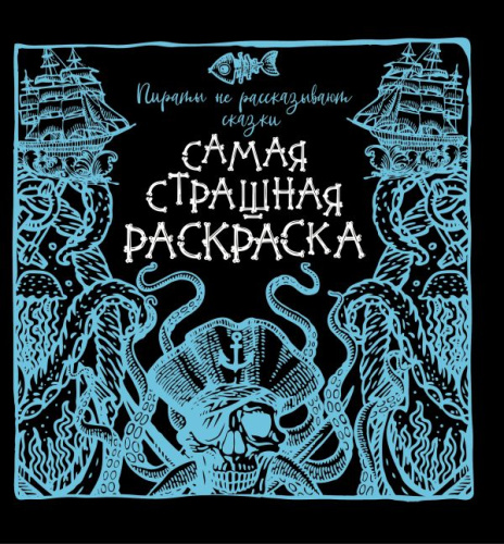 Пираты не рассказывают сказки / Самая страшная раскраска