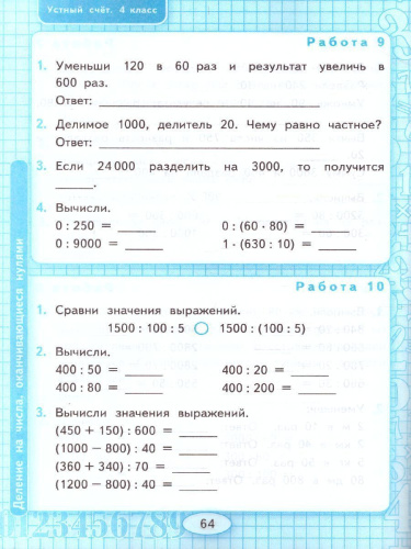 Математика 4 класс. Устный счет. Рабочая тетрадь (к новому ФПУ). ФГОС